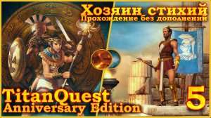 Titan Quest Anniversary Edition. Греция. Норма - Хозяин стихий(Земля + Воздух) - 5.