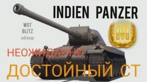 INDIEN PANZER WoT Blitz обзор? Неожиданно достойный СТ.