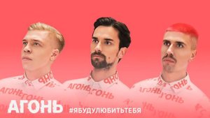 АГОНЬ - Чувства (#ЯБУДУЛЮБИТЬТЕБЯ)