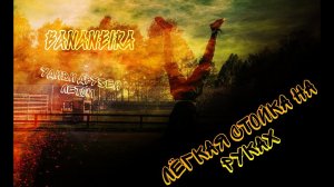 Стойка на руках - обучающее видео