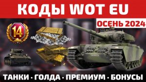 Инвайт и Бонус КОДЫ для World of Tanks EU на ОСЕНЬ 2024 🧨 ВСЕ бонусы для ЕВРО сервера