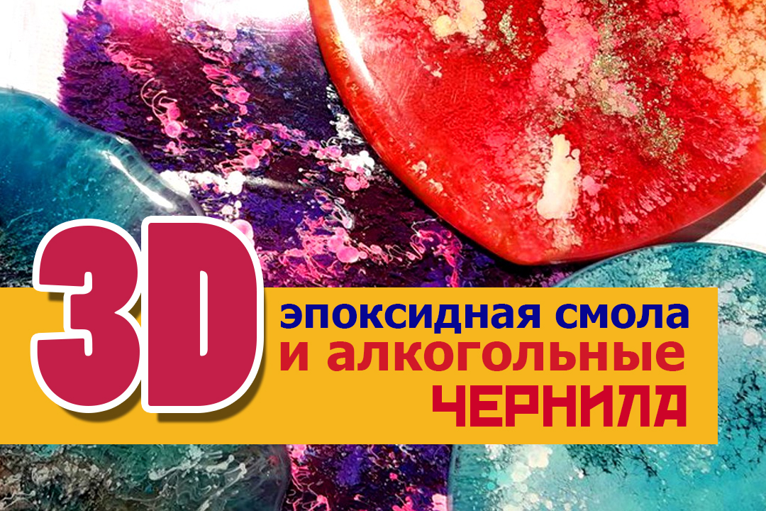 ШОК! 3D Эффект. Эпоксидная смола и алкогольные чернила..mp4