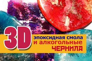ШОК! 3D Эффект. Эпоксидная смола и алкогольные чернила..mp4