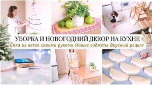 ПОРЯДОК И УЮТ НА КУХНЕ / НОВОГОДНИЙ ДЕКОР СВОИМИ РУКАМИ