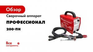 Сварочный аппарат Профессионал инверторный 200-ПН 986532