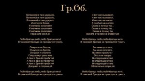 Гр.Об. - Любо (текст песни)