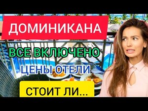 ДОМИНИКАНА 2022 ВСЁ ВКЛЮЧЕНО: цены, отели в феврале. Отдых в Доминикане зимой в феврале. ПУНТА КАНА