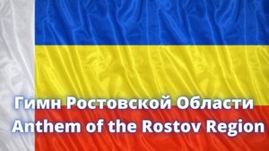 Гимн Ростовской Области