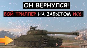 СТАРЫЙ И ЗАБЫТЫЙ ИС6 ВЕРНУЛСЯ И УСТРОИЛ АДСКИЙ ЗАМЕС! Tanks blitz