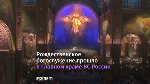 Рождественское богослужение прошло в Главном храме ВС России