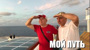 МОЙ ПУТЬ