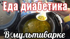 Тестирую новую мультиваркуприготовила разные блюда. Еда диабетика в мультиварке.