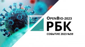 OpenBio-2023 | Событие №59_от 05.10.2023 РБК Новосибирск