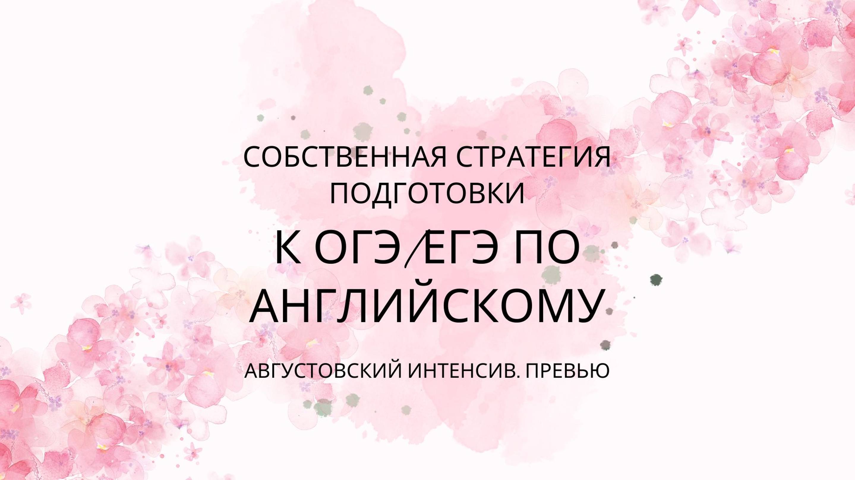 Подготовка к ОГЭ/ЕГЭ по английскому языку 2024-2025 | Интенсив об основах