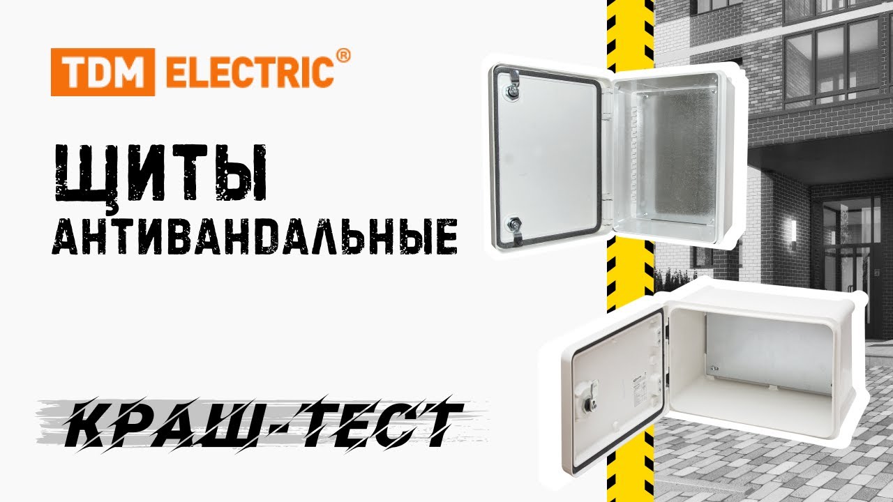 КРАШ-ТЕСТ щитов антивандальных TM TDM ELECTRIC