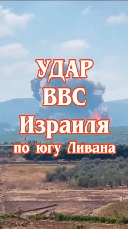 Удар ВВС Израиля по югу Ливана.