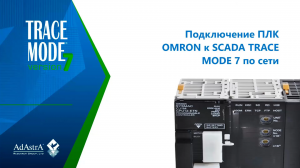 ПОДКЛЮЧЕНИЕ ПЛК OMRON ПО СЕТИ К SCADA TRACE MODE 7