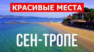 Сен-Тропе, Франция | Достопримечательности, туризм, места, природа, обзор | 4к видео | Сен-Тропе