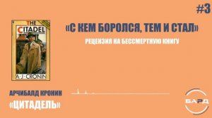 Подкаст #3 Обзор книги Арчибалд Кронин — «Цитадель» («С кем боролся, тем и стал»)