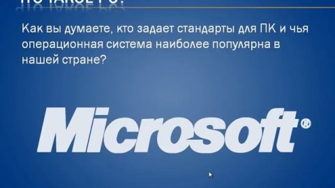 Что такое PC или ПК