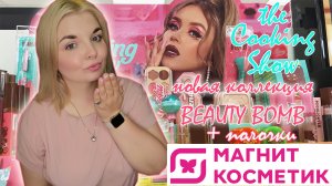 МАГНИТ КОСМЕТИК СКИДКИ на ВСЁ/НОВИНКИ BEAUTY BOMB коллекция COOKING SHOW обзор и цены