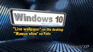 Windows 10 "Живые обои" на рабочий стол