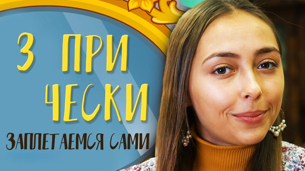 Три прически | ЗАПЛЕТАЕМСЯ САМИ