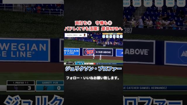 [NPB助っ人] ジュリクソン・プロファー  #メジャー #mlb