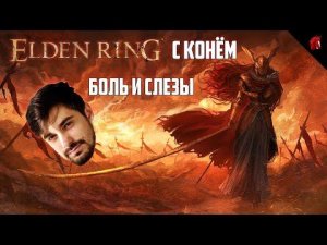 ТОЛЬКО НЕ МАЛЕНИЯ! (ELDEN RING с КОНЁМ! Мой первый Souls в жизни!)