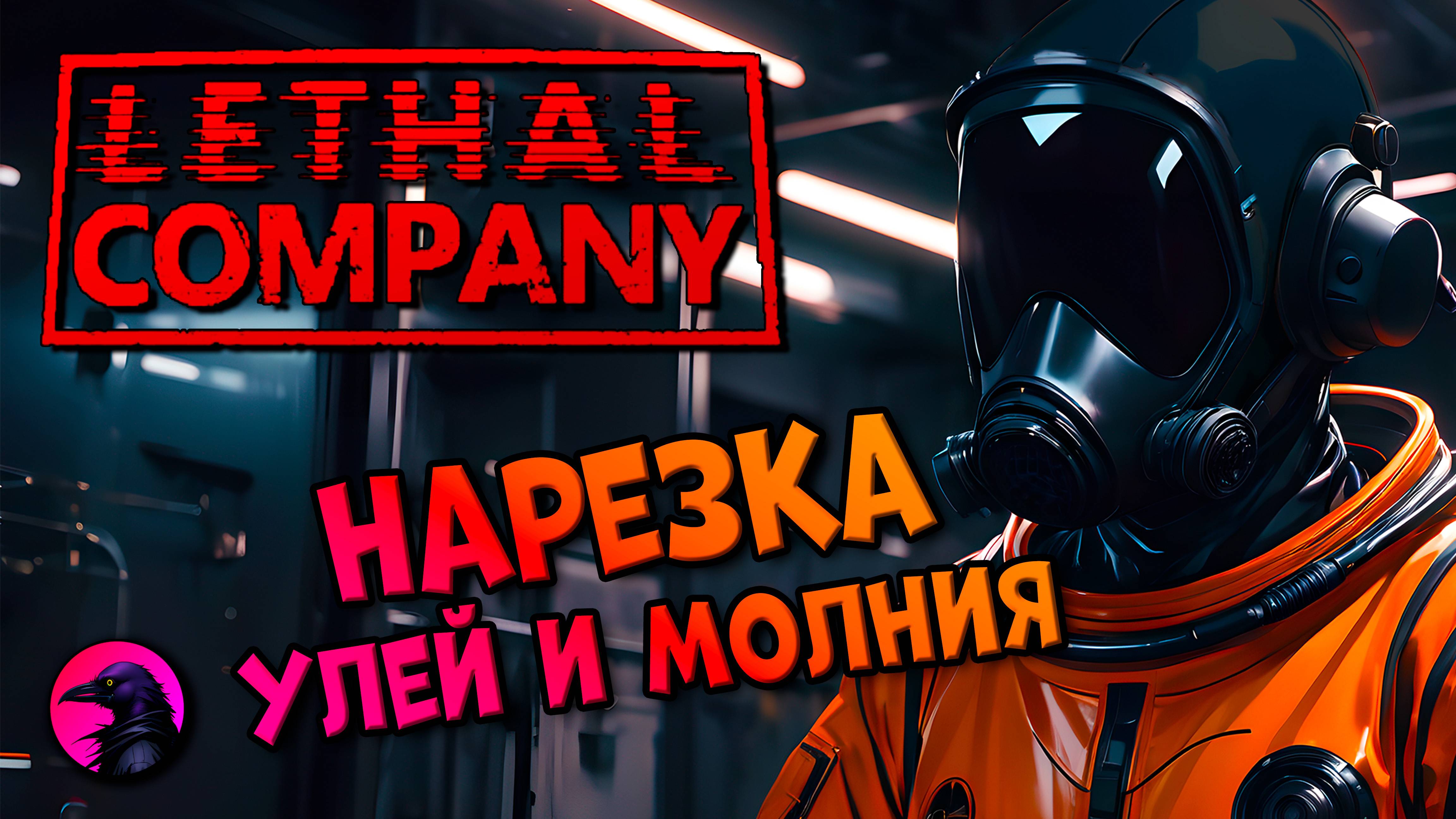 НАРЕЗКА Пчелы шаманы призывают молнию Lethal Company