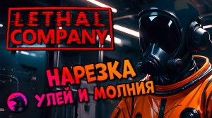 НАРЕЗКА Пчелы шаманы призывают молнию Lethal Company