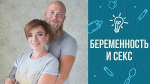 7 советов, как сохранить секс во время беременности