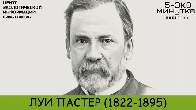 Луи Пастер: экологическая 5-минутка смотреть онлайн