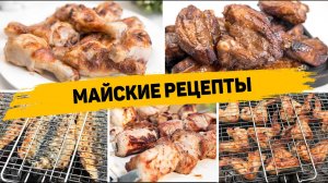 Самые ВКУСНЫЕ Рецепты на МАЙСКИЕ ПРАЗДНИКИ! 6 Рецептов на Мангале, которые Вам ТОЧНО Понравятся!