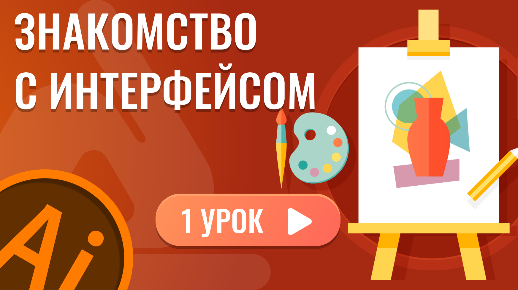 Знакомство с интерфейсом ( 1 урок Adobe Illustrator )