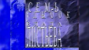 Семь улыбок Влада Листьева (ТВ6-Москва, 01.03.1996)