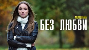 Без Любви 1,2,3,4 серия сериал мелодрама Россия 1 2024