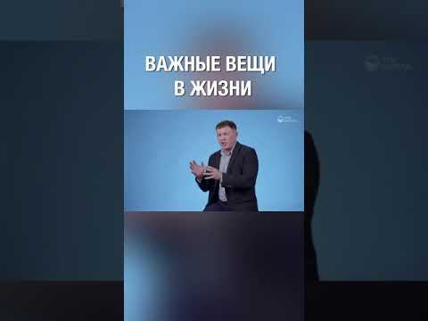 Три самые важные вещи в жизни. Согласен? #shorts