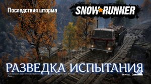 Последствия шторма - разведка SNOWRUNNER
