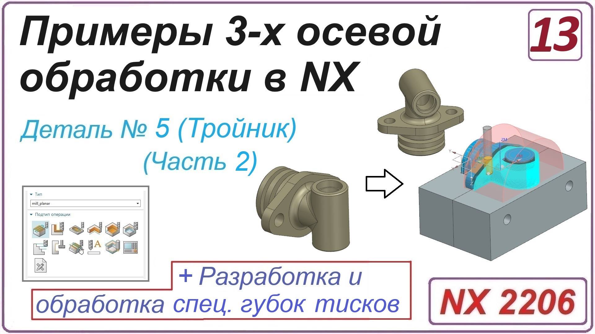 NX CAM. Примеры 3-х осевой обработки в NX. Урок 13. Обработка тройника + оснастка (Часть2)