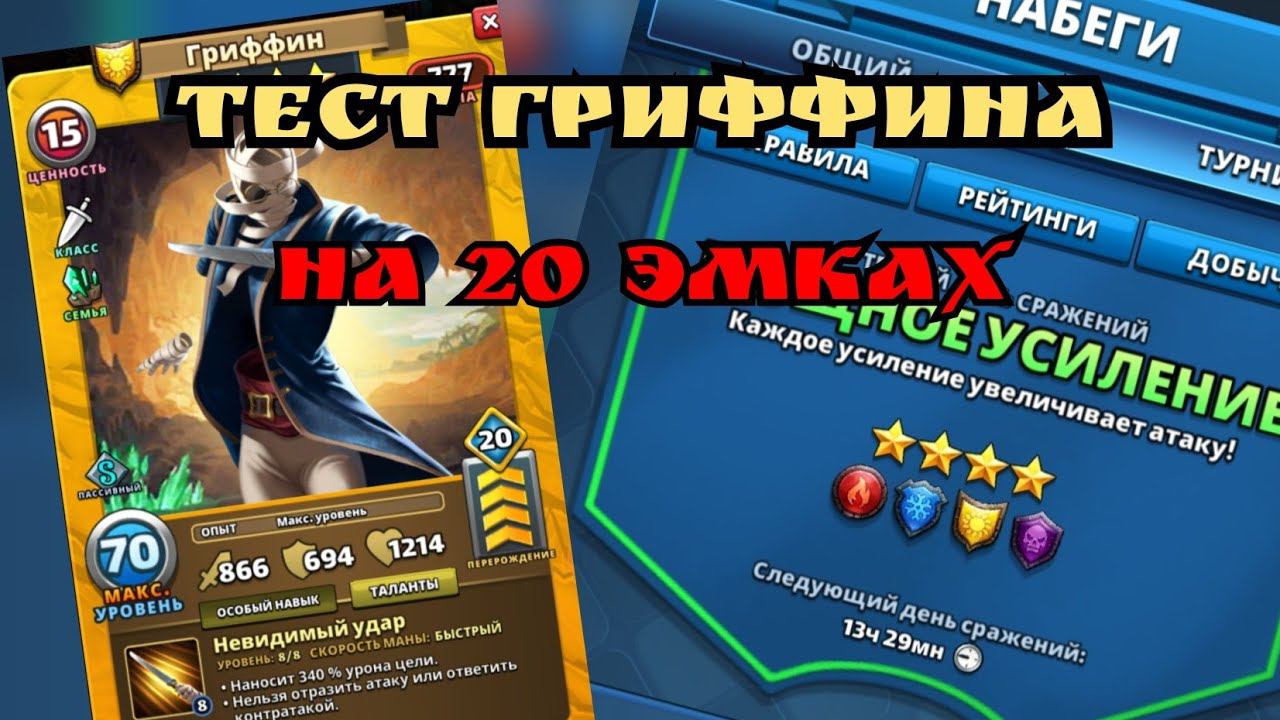 Качать ли Гриффина? Смотрим, делаем выводы.