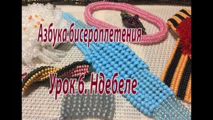 Урок 6. Ндебеле. Азбука бисероплетения.
