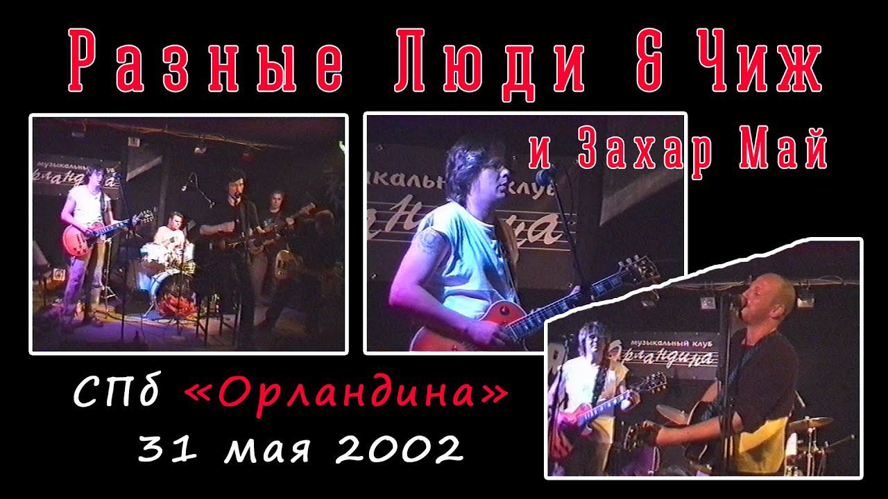 2002. Разные Люди & Чиж и Захар Май (СПб, клуб «Орландина», 31.05.2002)