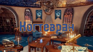 Спим в общей  комнате Когтеврана. АСМР