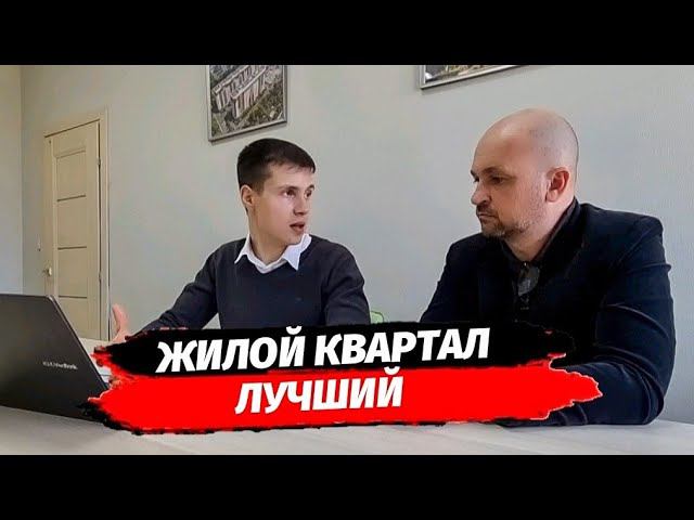 Жилой квартал ЛУЧШИЙ г. Краснодар - ключевые моменты | Недвижимость Краснодар