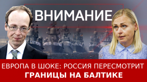 Европа в шоке: Россия пересмотрит границы на Балтике