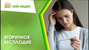 ? Вторичное бесплодие