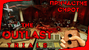 ТРУСИКИ ЦИТРУСА ➤︎ Outlast Trials ➤︎ Причастие сирот