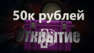 stalcraft | Открытие кейсов на 50к рублей | Пытаюсь выбить Гаусс