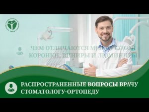 Распространенные вопросы врачу стоматологу-ортопеду